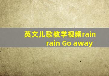 英文儿歌教学视频rain rain Go away